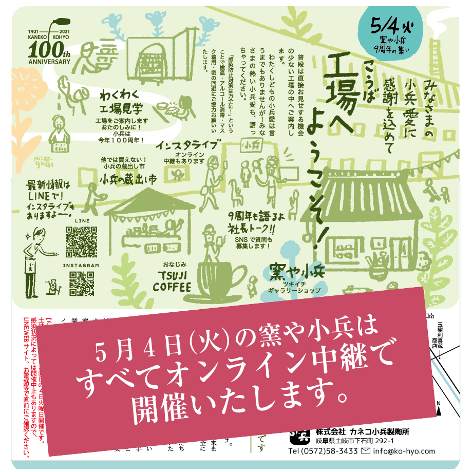 5月4日の窯や小兵はオンライン