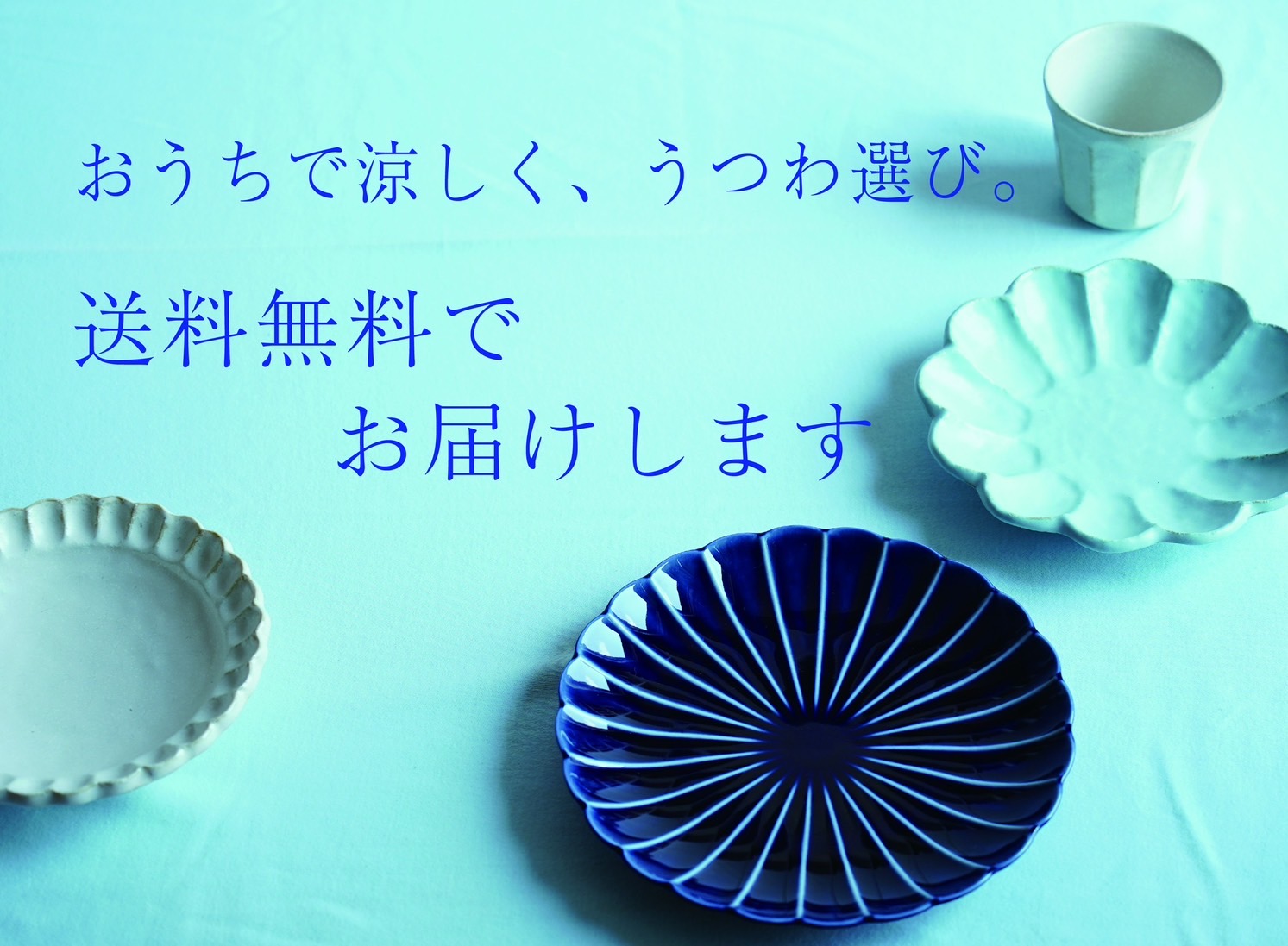 送料無料キャンペーン