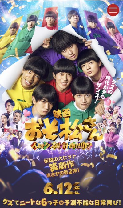 おそ松さん映画