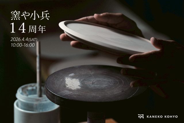 窯や小兵14周年