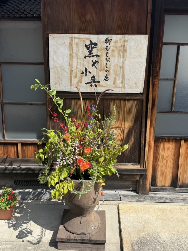 9月窯や小兵お花