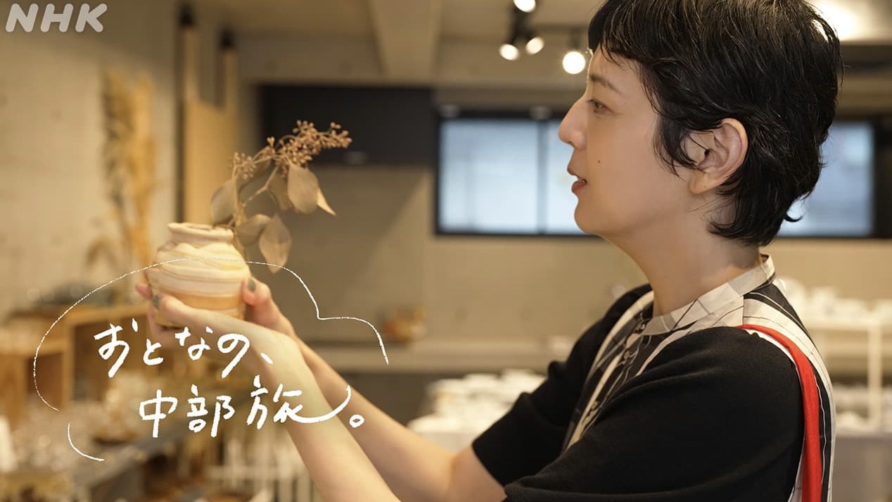 NHK大人の中部旅
